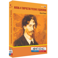 Медиа "Коллекция Жизнь и творчество русских художников. Илья Репин" - fgospostavki.ru - Киров