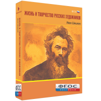 Медиа Коллекция "Жизнь и творчество русских художников. Иван Шишкин" - fgospostavki.ru - Киров