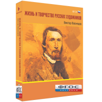 Медиа Коллекция "Жизнь и творчество русских художников. Виктор Васнецов" - fgospostavki.ru - Киров