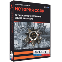 Медиа Коллекция "История СССР. Великая Отечественная война 1941 – 1945" - fgospostavki.ru - Киров