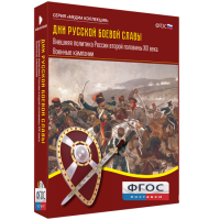 Медиа Коллекция "Дни русской боевой славы. Внешняя политика России второй половины XIX века. Военные кампании" - fgospostavki.ru - Киров