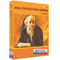 Медиа Коллекция "Жизнь и творчество русских художников. Николай Ге" - fgospostavki.ru - Киров