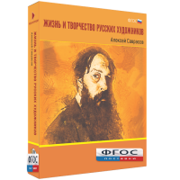 Медиа Коллекция "Жизнь и творчество русских художников. Алексей Саврасов" - fgospostavki.ru - Киров