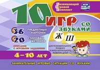 Развивающий игровой комплект "10 игр со звуками Ж, Ш" - fgospostavki.ru - Киров