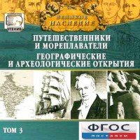 CD "Великое наследие. Том 3 "Путешественники и мореплаватели" - fgospostavki.ru - Киров