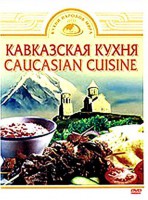 DVD "Кавказская кухня" - fgospostavki.ru - Киров