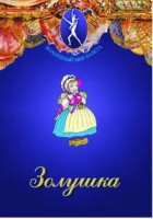 DVD "Золушка" сказка-балет для детей. - fgospostavki.ru - Киров