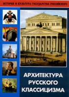 DVD "Архитектура русского классицизма" - fgospostavki.ru - Киров