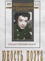 DVD "Юность поэта (художественный фильм о детстве А.С.Пушкина) - fgospostavki.ru - Киров