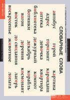 Комплект таблиц. Русский язык. Словарные слова. - fgospostavki.ru - Киров