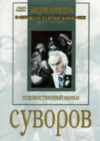 DVD художественный фильм "Суворов" - fgospostavki.ru - Киров