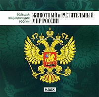 CD "Большая Энциклопедия России. Животный и растительный мир России" - fgospostavki.ru - Киров