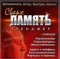 CD "Тренажер Сверхпамять" - fgospostavki.ru - Киров