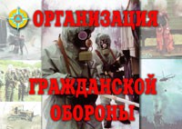 Комплект плакатов "Организация Гражданской обороны" - fgospostavki.ru - Киров