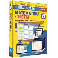 Сетевая версия. Тесты. Математика 3 класс - fgospostavki.ru - Киров