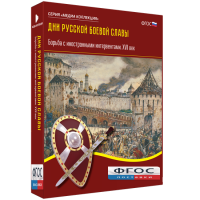 Медиа Коллекция "Дни русской боевой славы. Борьба с иностранными интервентами. XVII век" - fgospostavki.ru - Киров