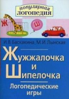 Логопедические игры "Жужжалочка и Шипелочка" - fgospostavki.ru - Киров