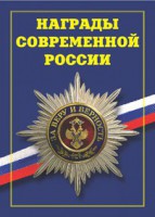 Брошюра "Награды современной России" - fgospostavki.ru - Киров