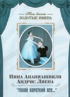 DVD Наш балет. Золотые имена. «Такой короткий век…» - fgospostavki.ru - Киров