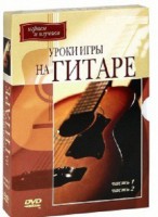 DVD "Уроки игры на гитаре 1,2 часть." - fgospostavki.ru - Киров
