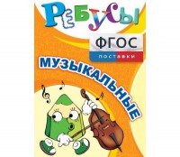 Ребусы "Музыкальные" - fgospostavki.ru - Киров