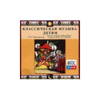 CD Классическая музыка детям - Чайковский Щелкунчик - fgospostavki.ru - Киров