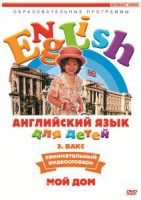 DVD Английский для детей 4-7 лет. "Занимательный видеословарь. Часть 2 «Мой дом»" - fgospostavki.ru - Киров