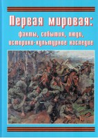 Подарочный альбом "Первая мировая: факты, события, люди, историко-культурное наследие" - fgospostavki.ru - Киров