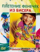 DVD "Плетение фенечек из бисера" - fgospostavki.ru - Киров