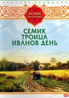 DVD "Русские традиции. Летние праздники" - fgospostavki.ru - Киров