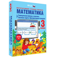 Математика 3 класс. Геометрические фигуры и величины. Текстовые задачи. Пространственные отношения - fgospostavki.ru - Киров