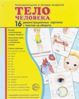 Демонстрационные карточки "Тело человека" - fgospostavki.ru - Киров