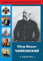 DVD "Пётр Ильич Чайковский "Сладкая грёза..." - fgospostavki.ru - Киров