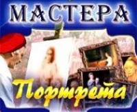 CD "Мастера портрета" - fgospostavki.ru - Киров