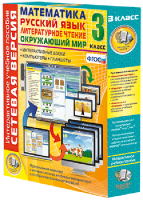Сетевая версия. 3 класс. Математика, Русский язык, Окружающий мир, Литературное чтение - fgospostavki.ru - Киров