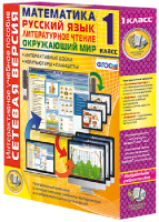 Сетевая версия. 1 класс. Математика, Русский язык, Окружающий мир, Литературное чтение - fgospostavki.ru - Киров