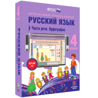 Русский язык. 4 класс. Части речи. Орфография - fgospostavki.ru - Киров
