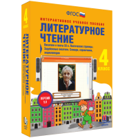 Литературное чтение 4 класс. Писатели и поэты XX в. Поэтические страницы. Зарубежные писатели. Словари, справочники, энциклопедии - fgospostavki.ru - Киров