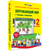 Окружающий мир 2 класс. Человек и общество - fgospostavki.ru - Киров