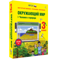 Окружающий мир 3 класс. Человек и природа - fgospostavki.ru - Киров