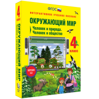 Окружающий мир 4 класс. Человек и природа. Человек и общество - fgospostavki.ru - Киров