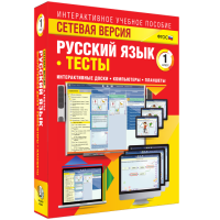 Сетевая версия. Тесты. Русский язык 1 класс - fgospostavki.ru - Киров