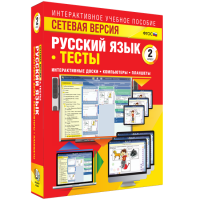Сетевая версия. Тесты. Русский язык 2 класс - fgospostavki.ru - Киров