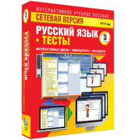 Сетевая версия. Тесты. Русский язык 3 класс - fgospostavki.ru - Киров