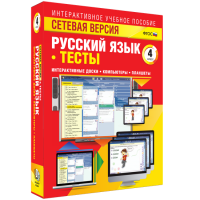 Сетевая версия. Тесты. Русский язык 4 класс - fgospostavki.ru - Киров