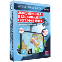 Интерактивные карты. Экономическая и социальная география мира. 10–11 классы. Общая характеристика мира. - fgospostavki.ru - Киров