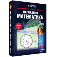Наглядная математика. 6 класс - fgospostavki.ru - Киров