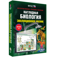 Наглядная биология. 10 - 11 классы. Эволюционное учение - fgospostavki.ru - Киров