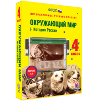 Окружающий мир 4 класс. История России - fgospostavki.ru - Киров