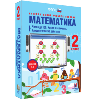 Математика 2 класс. Числа до 100. Числа и величины. Арифметические действия - fgospostavki.ru - Киров